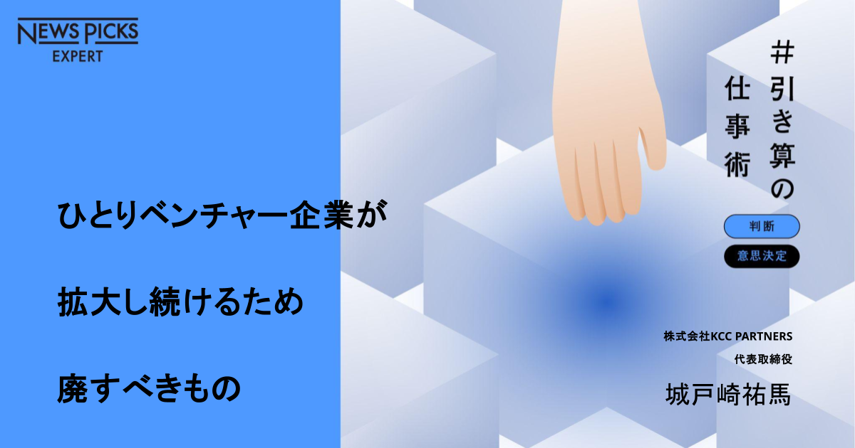 NEWS PICKS記事掲載「引き算の仕事術」